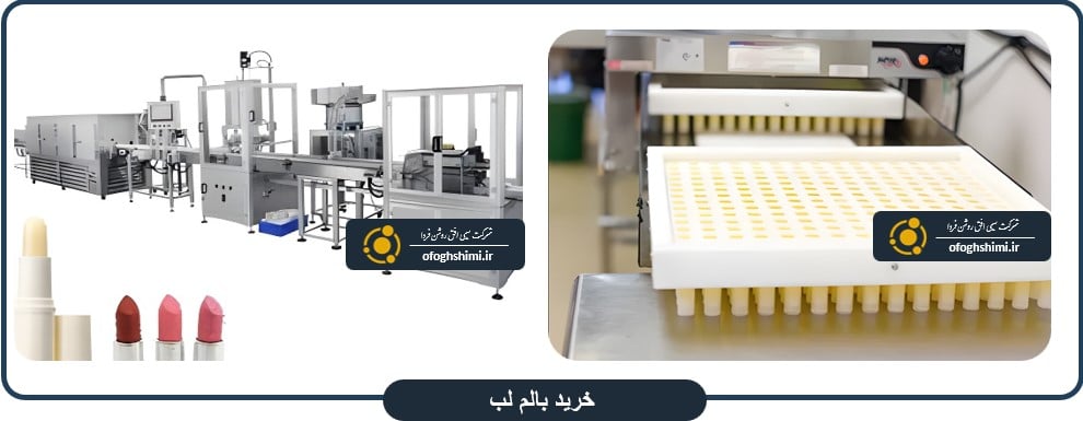 فرمولاسيون بالم لب | خط تولید بالم لب