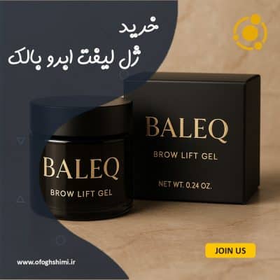 خرید ژل لیف ابرو بالک با کیفیت بالا