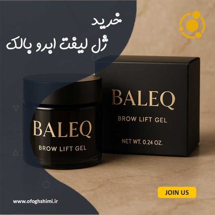 خرید ژل لیف ابرو بالک با کیفیت بالا