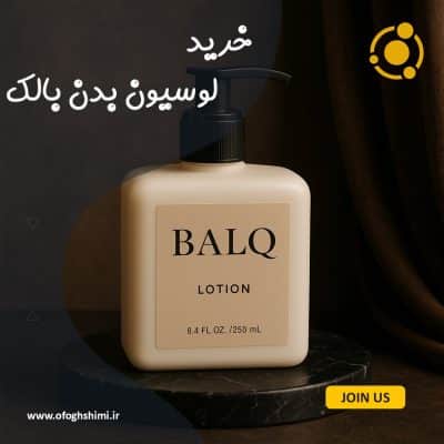 خرید لوسیون بدن بالک با کیفیت بالا