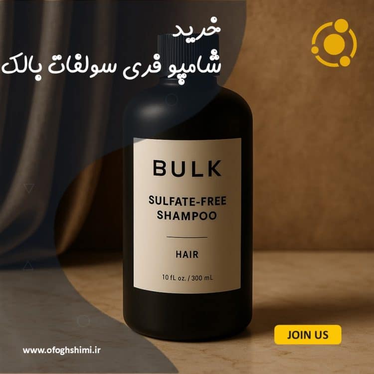 خرید شامپو فری سولفات (بدون سولفات) بالک با کیفیت بالا