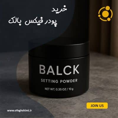 خرید پودر فیکس بالک با کیفیت بالا