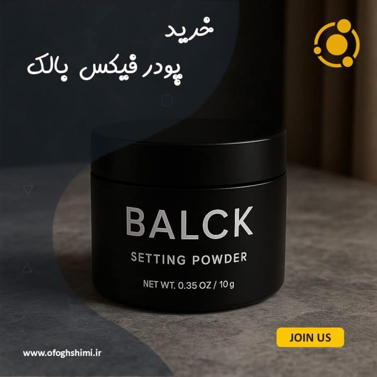خرید پودر فیکس بالک با کیفیت بالا