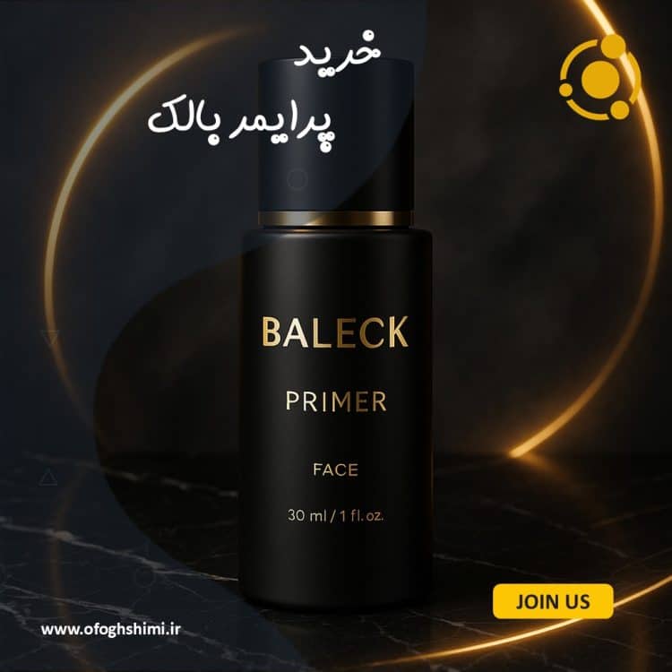 خرید پرایمر سبک بالک با کیفیت بالا