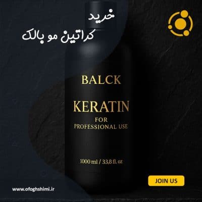 خرید کراتین مو بالک با کیفیت بالا
