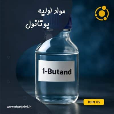 بوتانول (Butanol)