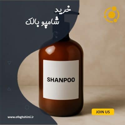 خرید شامپو بالک با کیفیت بالا