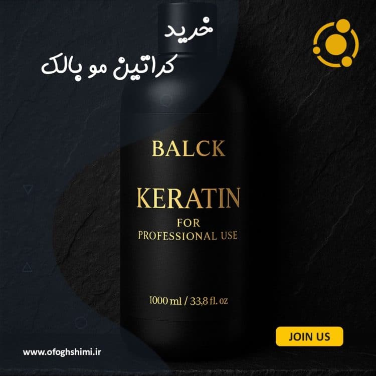 خرید کراتین مو بالک با کیفیت بالا