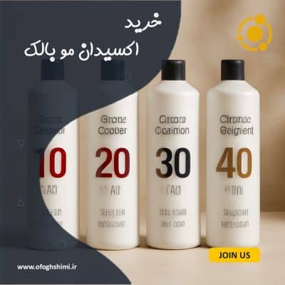 خرید اکسیدان مو بالک با کیفیت بالا