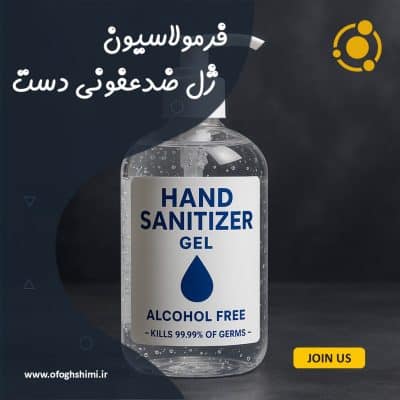 فرمولاسیون ژل ضد عفونی کننده ( بدون الکل )
