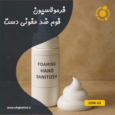 فرمولاسیون فوم ضدعفونی‌کننده