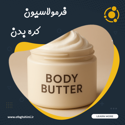فرمولاسیون کره بدن ( بادی باتر )