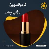 خط تولید و فرمولاسیون رژلب جامد