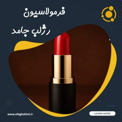 خط تولید و فرمولاسیون رژلب جامد