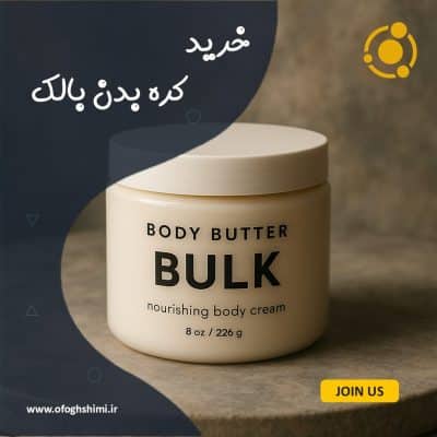 خرید کره بدن بالک با کیفیت بالا