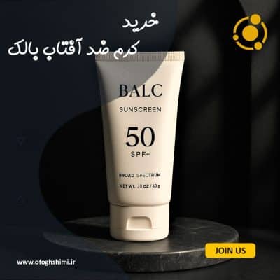 خرید کرم ضد آفتاب بالک با کیفیت بالا