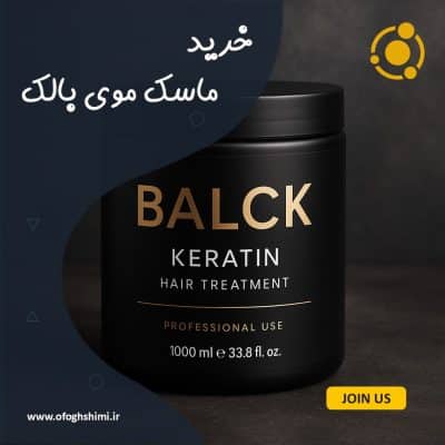 خرید ماسک موی بالک با کیفیت بالا