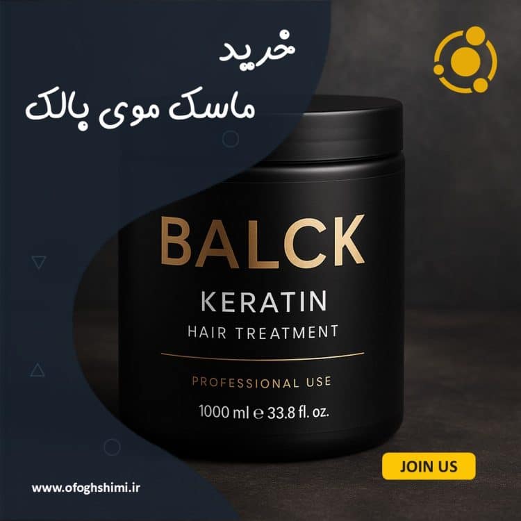 خرید ماسک موی بالک با کیفیت بالا
