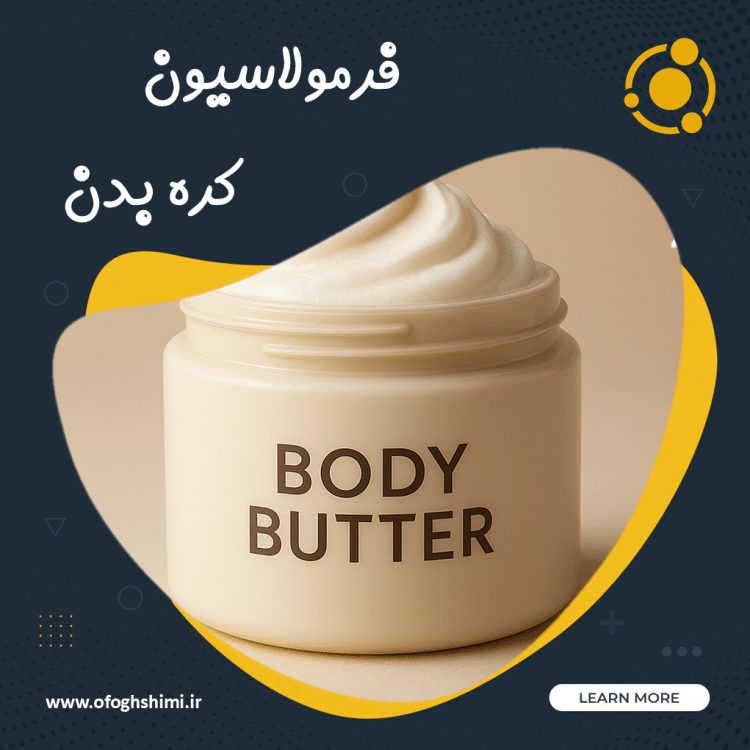 فرمولاسیون کره بدن ( بادی باتر )