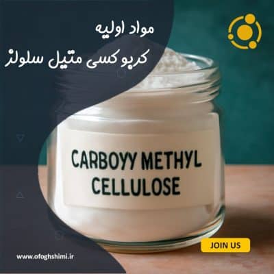 کربوکسی متیل سلولز (CMC)