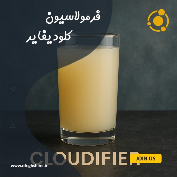 فرمولاسیون کلودیفایر