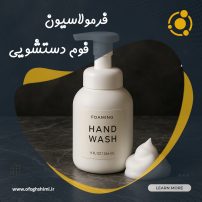 فرمولاسیون فوم دستشویی