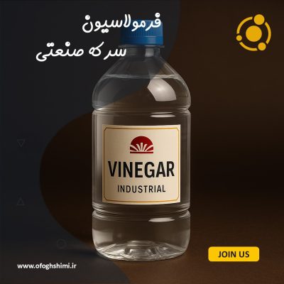 فرمولاسیون سرکه سفید صنعتی