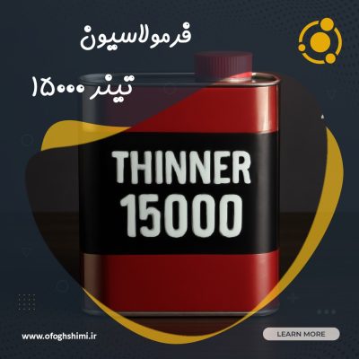 فرمولاسیون تینر فوری ۱۵۰۰۰ | تولید تینر فوری ۱۵۰۰۰