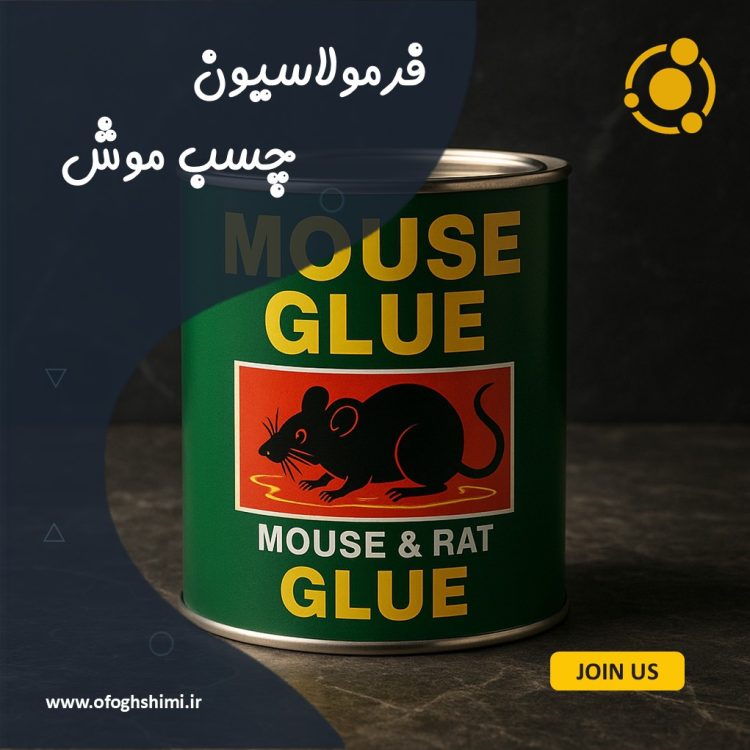 فرمولاسیون چسب موش