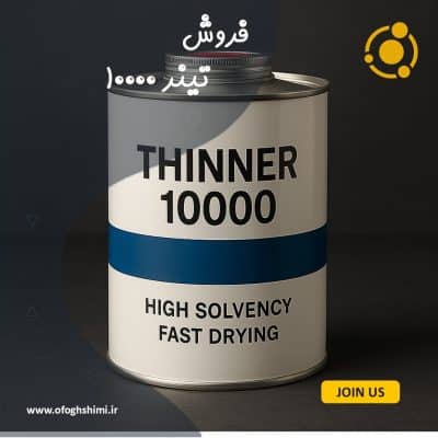 فروش تینر 10000