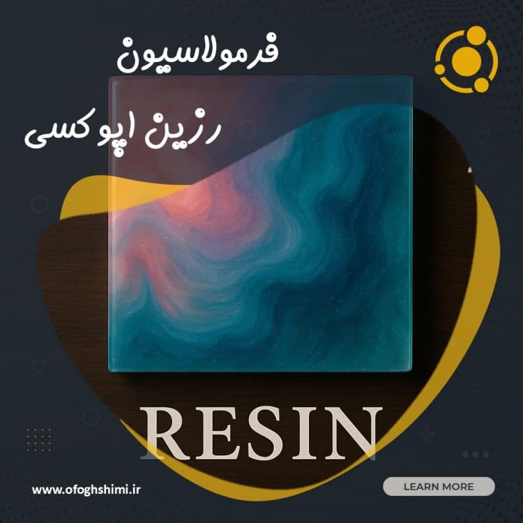فرمولاسیون رزین اپوکسی شفاف