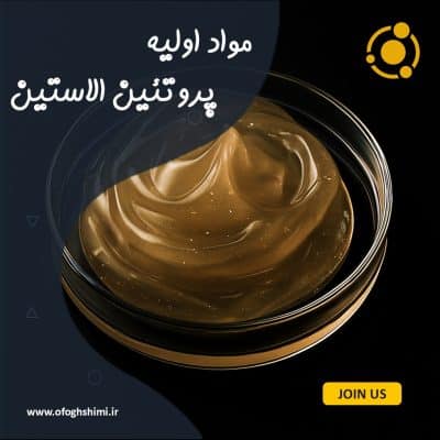 خرید پروتئین الاستین خالص | Elastin Protein با کیفیت تضمینی