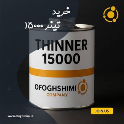 فروش تینر 15000