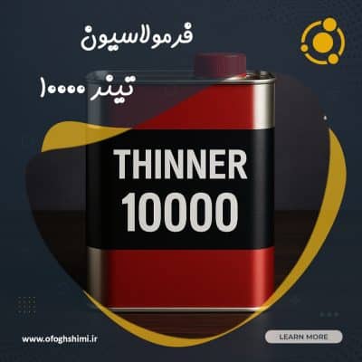 فرمولاسیون تینر فوری ۱۰۰۰۰ | تولید تینر فوری ۱۰۰۰۰