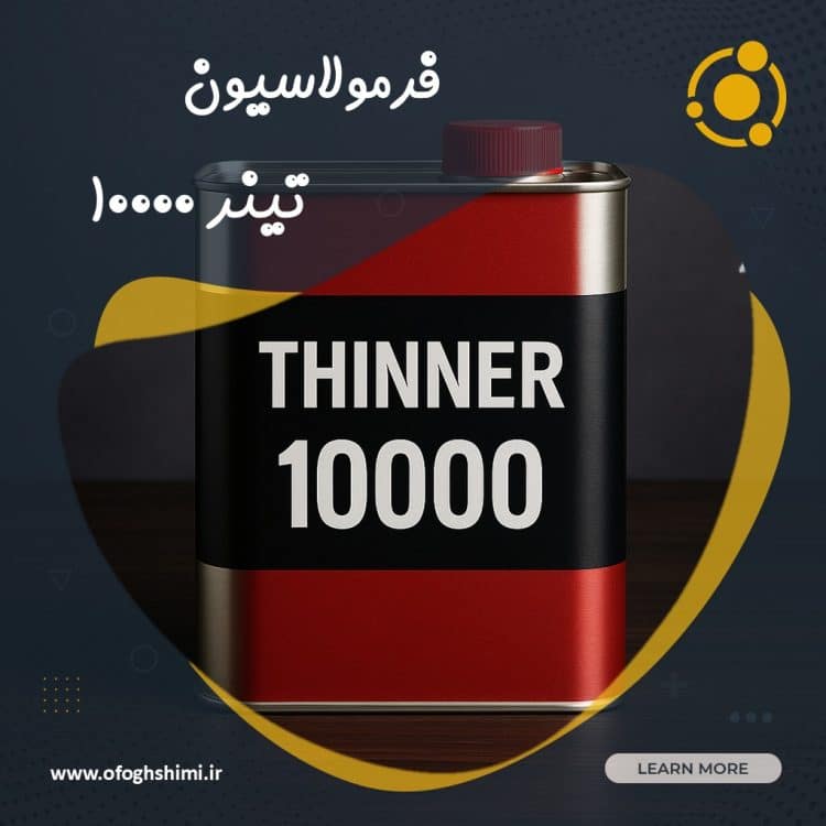 فرمولاسیون تینر فوری ۱۰۰۰۰ | تولید تینر فوری ۱۰۰۰۰