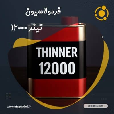 فرمولاسیون تینر فوری 12000
