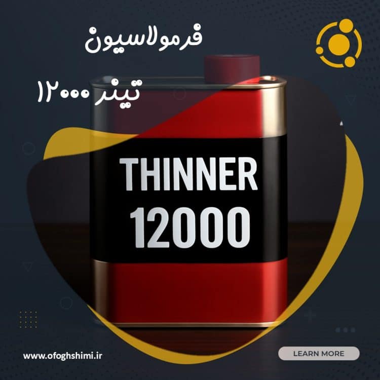 فرمولاسیون تینر فوری 12000