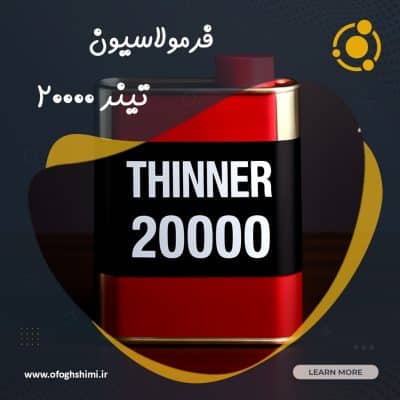 فرمولاسیون تینر فوری ۲۰۰۰۰ | خط تولید تینر فوری ۲۰۰۰۰
