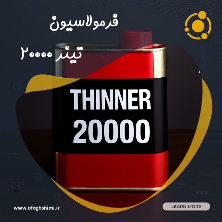 فرمولاسیون تینر فوری ۲۰۰۰۰ | خط تولید تینر فوری ۲۰۰۰۰