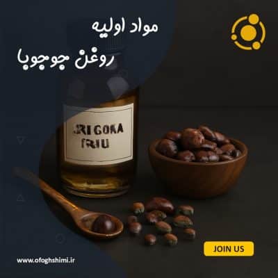 روغن جوجوبا Jojoba oil