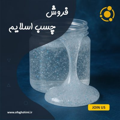فروش چسب اسلایم 