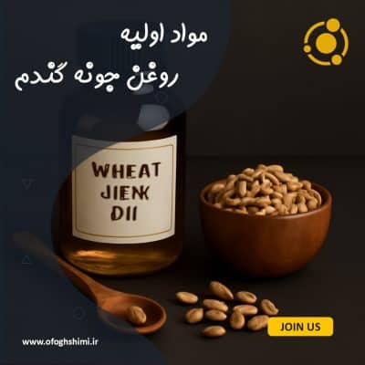 روغن جوانه گندم (Wheat Germ Oil)