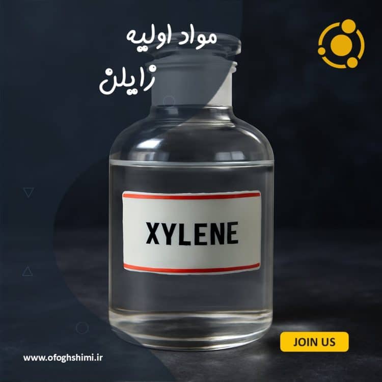 زایلن صنعتی (Xylene)