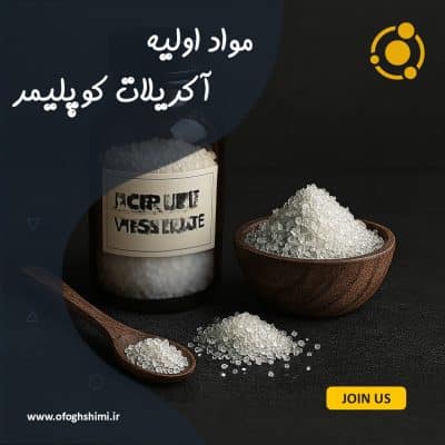آکریلات کوپلیمر (Acrylic Copolymer)