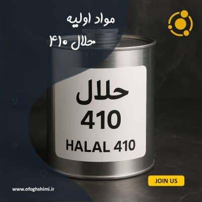 حلال 410 (Solvent 410)