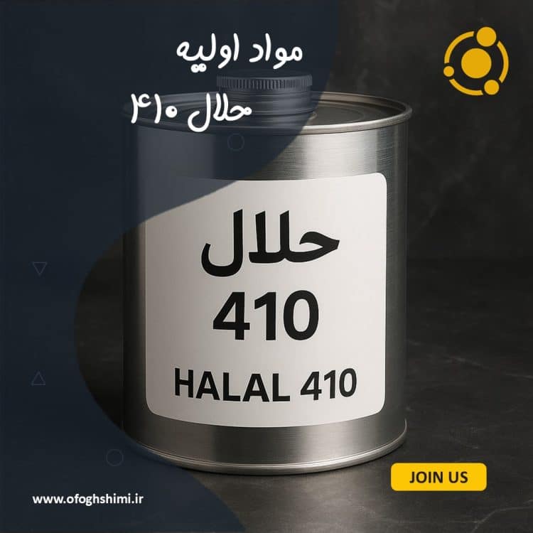 حلال 410 (Solvent 410)