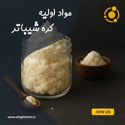 کره شی باتر (Shea Butter)