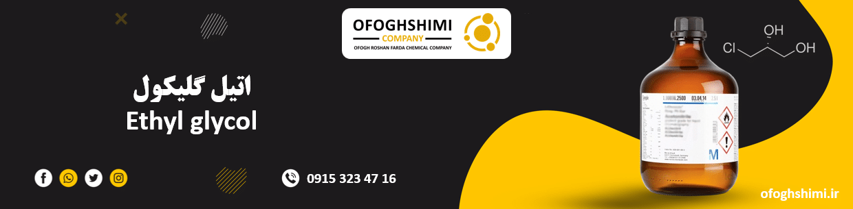 اتیل گلیکول | Ethylene Glycol
