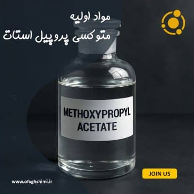 متوکسی پروپیل استات