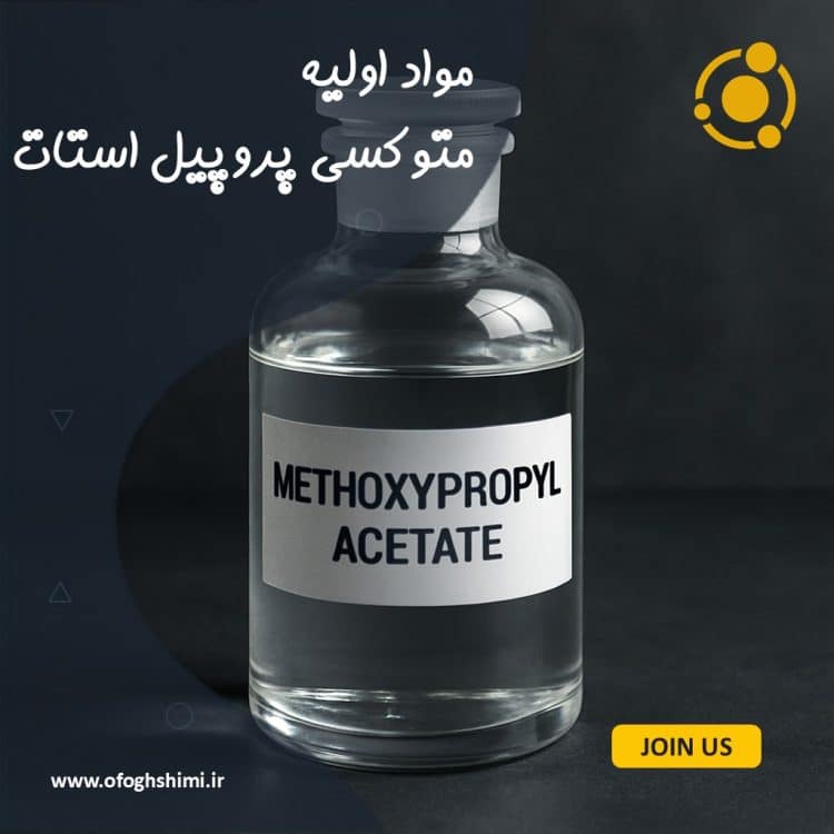 متوکسی پروپیل استات